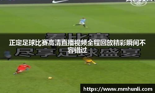 正定足球比赛高清直播视频全程回放精彩瞬间不容错过