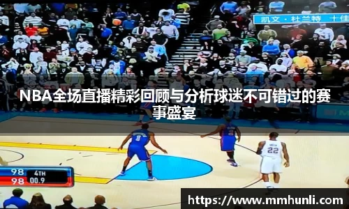 NBA全场直播精彩回顾与分析球迷不可错过的赛事盛宴
