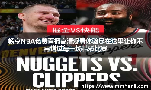 畅享NBA免费直播高清观看体验尽在这里让你不再错过每一场精彩比赛