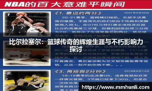 比尔拉塞尔：篮球传奇的辉煌生涯与不朽影响力探讨