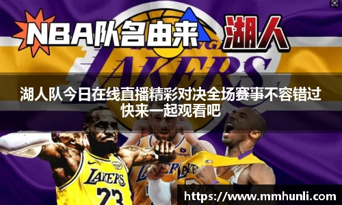 湖人队今日在线直播精彩对决全场赛事不容错过快来一起观看吧