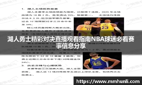 湖人勇士精彩对决直播观看指南NBA球迷必看赛事信息分享