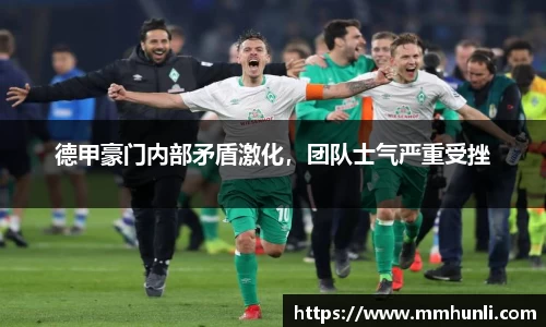 德甲豪门内部矛盾激化，团队士气严重受挫