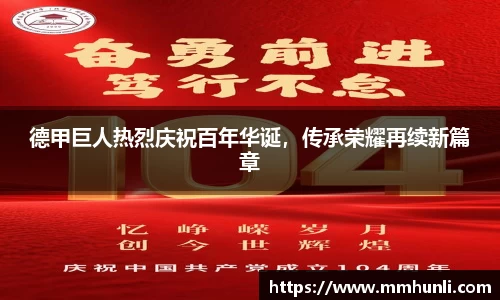 德甲巨人热烈庆祝百年华诞，传承荣耀再续新篇章