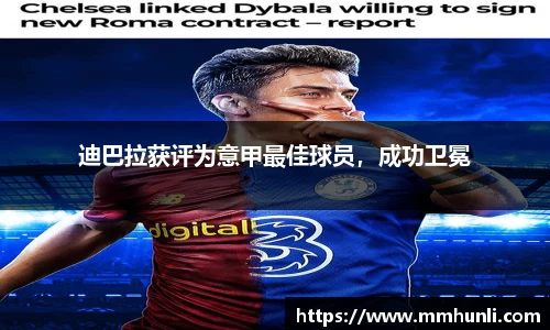 迪巴拉获评为意甲最佳球员，成功卫冕