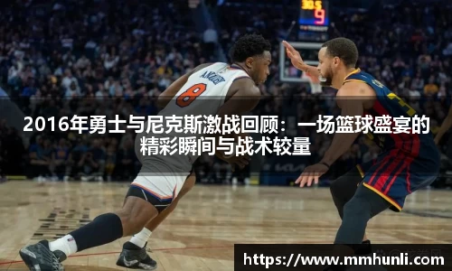 2016年勇士与尼克斯激战回顾：一场篮球盛宴的精彩瞬间与战术较量