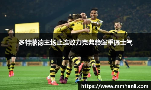 多特蒙德主场止连败力克弗赖堡重振士气