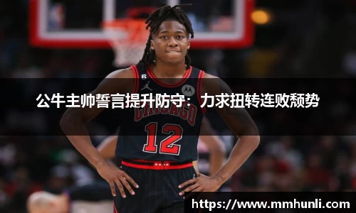 公牛主帅誓言提升防守:力求扭转连败颓势