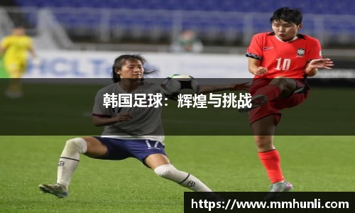 韩国足球：辉煌与挑战