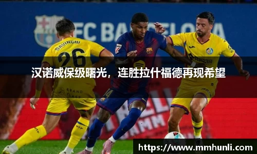 汉诺威保级曙光，连胜拉什福德再现希望