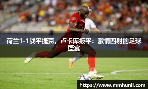 荷兰1-1战平捷克，卢卡库扳平：激情四射的足球盛宴