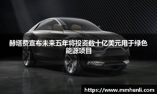 赫塔费宣布未来五年将投资数十亿美元用于绿色能源项目