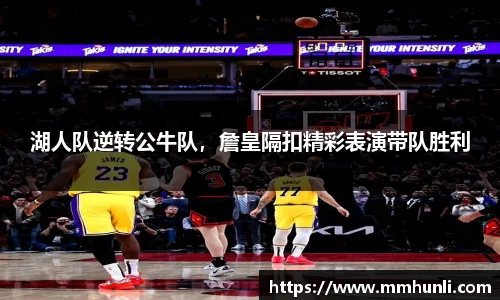 湖人队逆转公牛队，詹皇隔扣精彩表演带队胜利