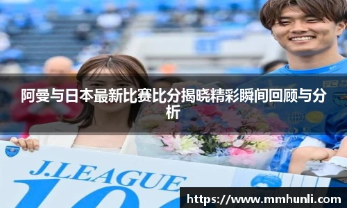 阿曼与日本最新比赛比分揭晓精彩瞬间回顾与分析