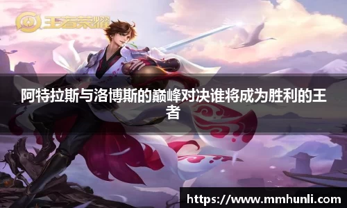 阿特拉斯与洛博斯的巅峰对决谁将成为胜利的王者