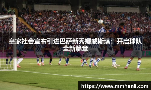 皇家社会宣布引进巴萨新秀娜威斯塔：开启球队全新篇章
