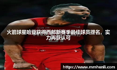 火箭球星哈登获得西部新赛季最佳球员提名，实力再获认可