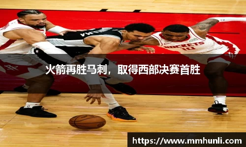 火箭再胜马刺，取得西部决赛首胜